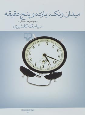 میدان ونک یازده و پنج دقیقه - اثر سیامک گلشیری - انتشارات چشمه