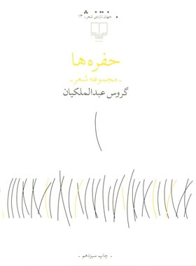 حفره ها - اثر گروس عبدالملکیان - انتشارات چشمه
