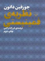 نظریه فمینیستی - اثر جوزف دانون - انتشارات چشمه