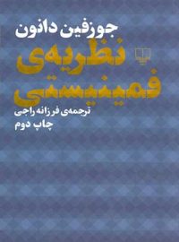 نظریه فمینیستی - اثر جوزف دانون - انتشارات چشمه