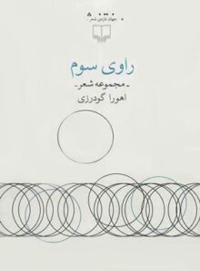 راوی سوم - اثر اهورا گودرزی - انتشارات چشمه
