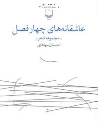 عاشقانه های چهار فصل - اثر احسان مهتدی - انتشارات چشمه