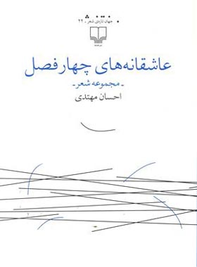 عاشقانه های چهار فصل - اثر احسان مهتدی - انتشارات چشمه
