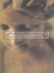 شعرها و یاد های دفتر های کاهی - اثر احمدرضا احمدی - انتشارات چشمه