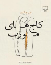 کاج های مورب - اثر علی چنگیزی - انتشارات چشمه