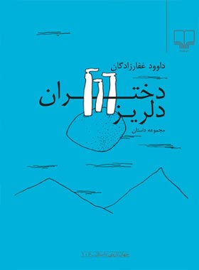 دختران دلریز - اثر داوود غفارزادگان - انتشارات چشمه