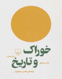 خوراک و تاریخ - اثر تام ستندیج - انتشارات چشمه