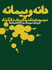 دانه و پیمانه - اثر علی اشرف درویشیان، رضا خندان (مهابادی) - نشر چشمه