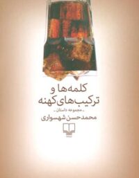 کلمه ها و ترکیب های کهنه - اثر محمد حسن شهسواری - انتشارات چشمه