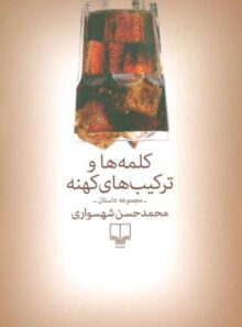 کلمه ها و ترکیب های کهنه - اثر محمد حسن شهسواری - انتشارات چشمه