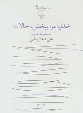 خدایا مرا ببخش حالا نه - اثر علی عبدالرضایی - انتشارات چشمه