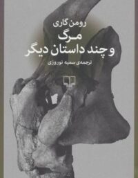 مرگ و چند داستان دیگر - اثر رومن گاری - انتشارات چشمه