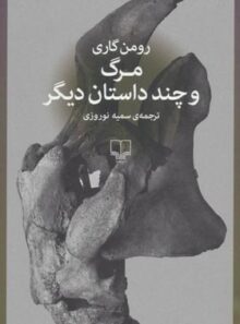 مرگ و چند داستان دیگر - اثر رومن گاری - انتشارات چشمه