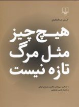 هیچ چیزی مثل مرگ تازه نیست - اثر گروس عبدالملکیان، نازنین طباطبایی - نشر چشمه