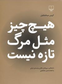 هیچ چیزی مثل مرگ تازه نیست - اثر گروس عبدالملکیان، نازنین طباطبایی - نشر چشمه