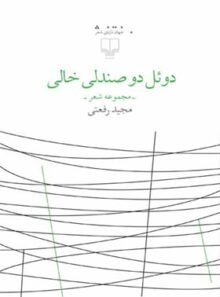 دوئل دو صندلی خالی - اثر مجید رفعتی - انتشارات چشمه