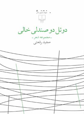 دوئل دو صندلی خالی - اثر مجید رفعتی - انتشارات چشمه