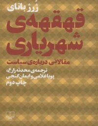 قهقهه ی شهریاری - اثر ژرژ باتای - انتشارات چشمه