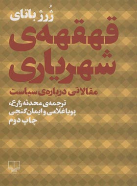 قهقهه ی شهریاری - اثر ژرژ باتای - انتشارات چشمه