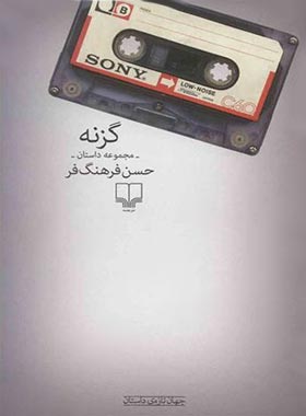 گزنه - اثر حسن فرهنگ فر - انتشارات چشمه