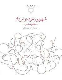 شهریور مرد در مرداد - اثر سمیرا نیک نوروزی - انتشارات چشمه