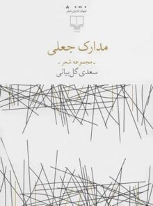 مدارک جعلی - اثر سعدی گل بیانی - انتشارات چشمه