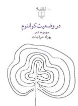 در وضعیت کوانتوم - اثر بهزاد خواجات - انتشارات چشمه