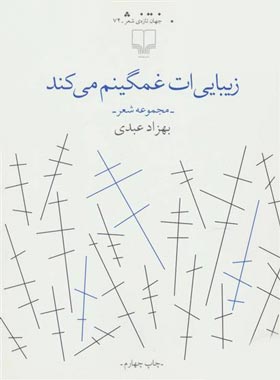 زیبایی ات غمگینم می کند - اثر بهزاد عبدی - انتشارات چشمه