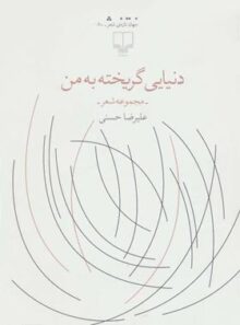 دنیایی گریخته به من - اثر علیرضا حسنی - انتشارات چشمه