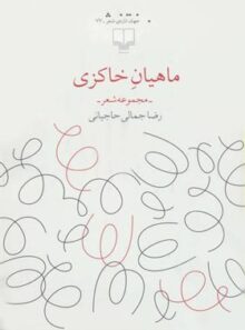 ماهیان خاکزی - اثر رضا جمالی حاجیانی - انتشارات چشمه
