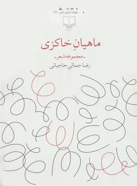 ماهیان خاکزی - اثر رضا جمالی حاجیانی - انتشارات چشمه