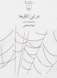 در این اتاق ها - اثر جواد مجابی - انتشارات چشمه