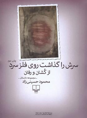 سرش را گذاشت روی فلز سرد - اثر محمود حسینی زاد - انتشارات چشمه