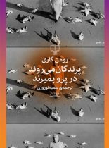 پرندگان می روند در پرو بمیرند - اثر رومن گاری - انتشارات چشمه