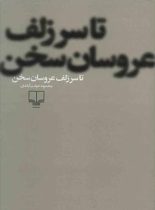 تا سر زلف عروسان سخن - اثر محمود دولت آبادی - انتشارات چشمه