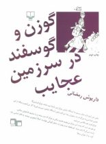 گوزن و گوسفند در سرزمین عجایب - اثر داریوش رمضانی - انتشارات چشمه