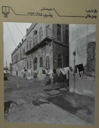 مجموعه عکس بوشهر - اثر بهمن جلالی - انتشارات چشمه