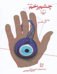 چشم زخم - اثر آلن داندس - انتشارات چشمه، چرخ