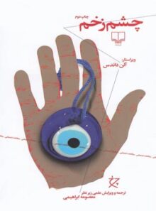 چشم زخم - اثر آلن داندس - انتشارات چشمه، چرخ