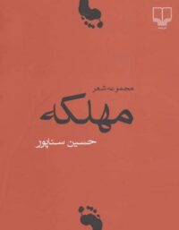 مهلکه - اثر حسین سناپور - انتشارات چشمه