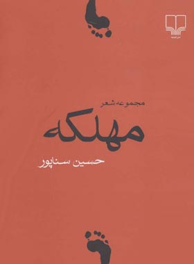 مهلکه - اثر حسین سناپور - انتشارات چشمه