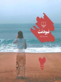 نبودنت (جلد دوم) - اثر محمدرضا فرزاد - انتشارات چشمه