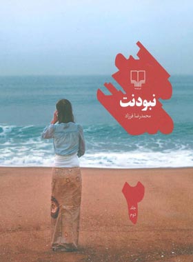 نبودنت (جلد دوم) - اثر محمدرضا فرزاد - انتشارات چشمه
