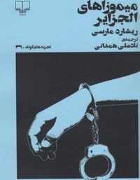 میموزا های الجزایر (تجربه های کوتاه 49) - اثر ریشارد مارسی - انتشارات چشمه