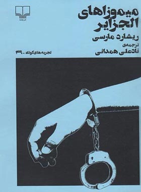 میموزا های الجزایر (تجربه های کوتاه 49) - اثر ریشارد مارسی - انتشارات چشمه