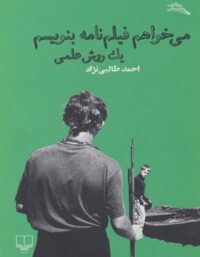 می خواهم فیلم نامه بنویسم - یک روش علمی - اثر احمد طالبی نژاد - انتشارات چشمه