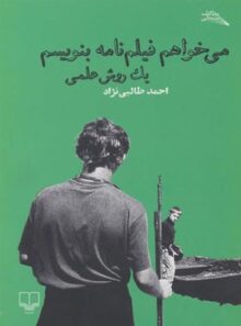 می خواهم فیلم نامه بنویسم - یک روش علمی - اثر احمد طالبی نژاد - انتشارات چشمه