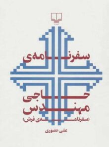 سفرنامه ی حاجی مهندس - سفرنامه ی فرش - اثر علی حصوری - انتشارات چشمه