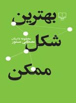 بهترین شکل ممکن - اثر مصطفی مستور - انتشارات چشمه