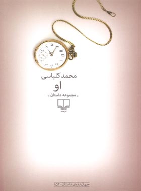 او - اثر محمد کلباسی - انتشارات چشمه